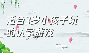 适合3岁小孩子玩的认字游戏