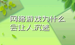 网络游戏为什么会让人沉迷