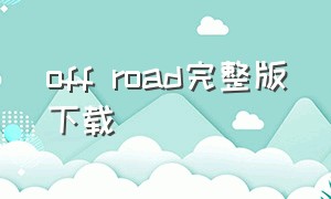 off road完整版下载