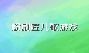 粉刷匠儿歌游戏