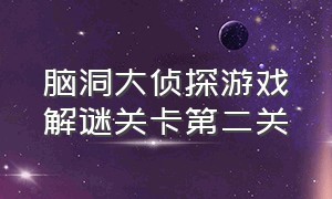 脑洞大侦探游戏解谜关卡第二关