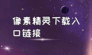 像素精灵下载入口链接