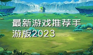 最新游戏推荐手游版2023