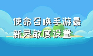 使命召唤手游最新灵敏度设置