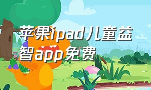 苹果ipad儿童益智app免费