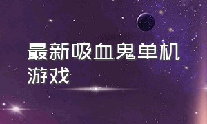 最新吸血鬼单机游戏