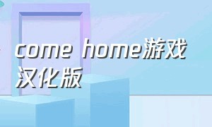 come home游戏汉化版