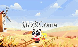 游戏Come