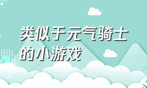 类似于元气骑士的小游戏