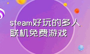 steam好玩的多人联机免费游戏