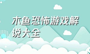 木鱼恐怖游戏解说大全