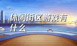 休闲街区游戏有什么