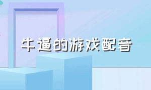 牛逼的游戏配音