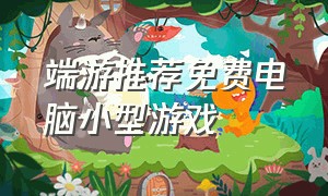 端游推荐免费电脑小型游戏