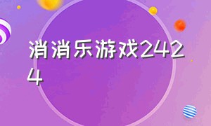 消消乐游戏2424（消消乐游戏2024关）