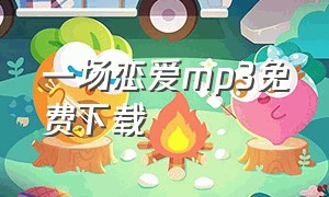 一场恋爱mp3免费下载