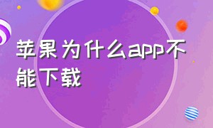 苹果为什么app不能下载