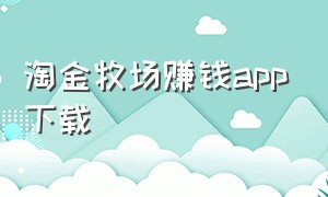 淘金牧场赚钱app下载