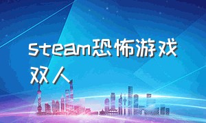 steam恐怖游戏双人