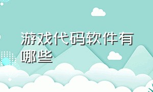 游戏代码软件有哪些