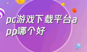 pc游戏下载平台app哪个好