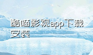 酷喵影视app下载安装