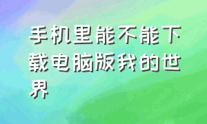 手机里能不能下载电脑版我的世界