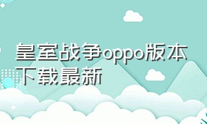 皇室战争oppo版本下载最新