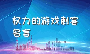 权力的游戏刺客名言