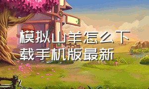 模拟山羊怎么下载手机版最新