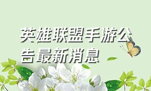 英雄联盟手游公告最新消息