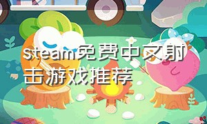 steam免费中文射击游戏推荐