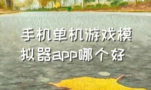 手机单机游戏模拟器app哪个好（手机游戏模拟器app有哪些）