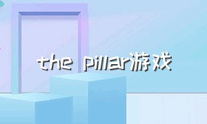 the pillar游戏