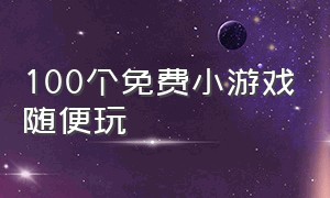 100个免费小游戏随便玩