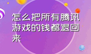 怎么把所有腾讯游戏的钱都退回来