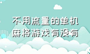 不用流量的单机麻将游戏有没有