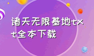 诸天无限基地txt全本下载（诸天最强肉盾TXT下载）