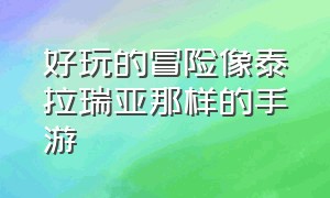 好玩的冒险像泰拉瑞亚那样的手游