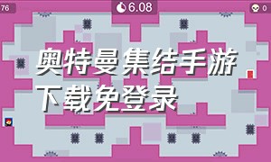 奥特曼集结手游下载免登录