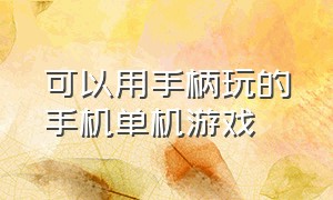 可以用手柄玩的手机单机游戏