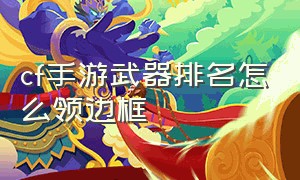 cf手游武器排名怎么领边框