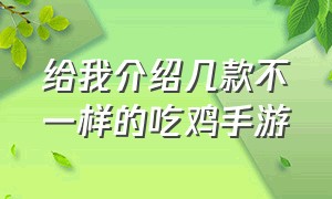 给我介绍几款不一样的吃鸡手游