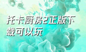 托卡厨房2正版下载可以玩