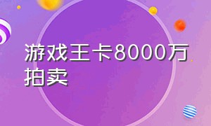 游戏王卡8000万拍卖