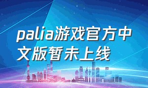 palia游戏官方中文版暂未上线