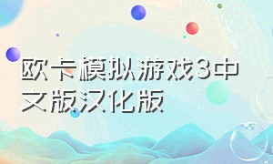 欧卡模拟游戏3中文版汉化版
