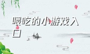 喂吃的小游戏入口