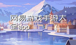 网易游戏手游大全app