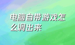 电脑自带游戏怎么调出来